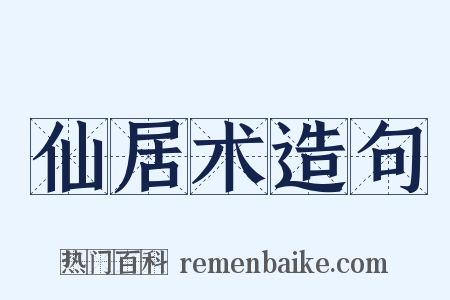 仙居术造句是什么意思的图片